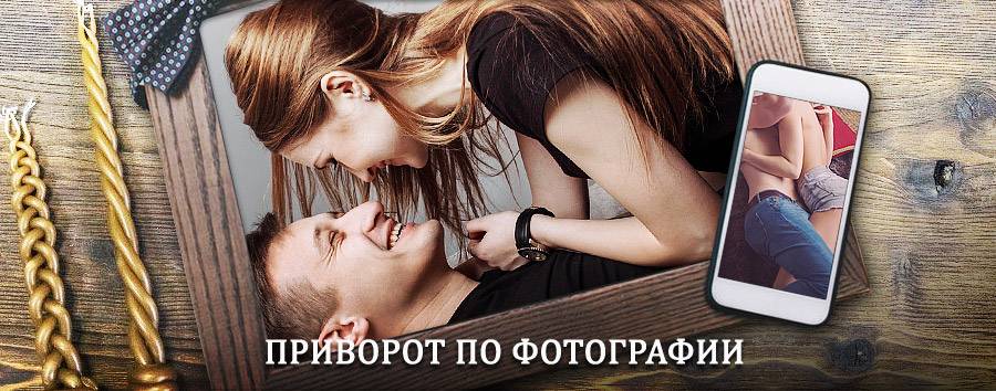 Сильный приворот по фотографии | Шумиха