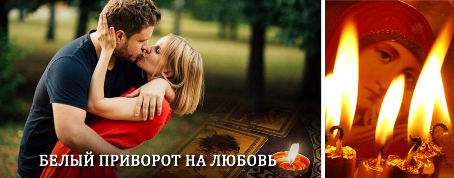 Приворот в домашних условиях на мужчину в Шумихе