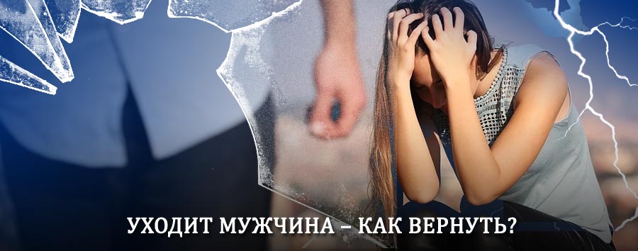 Как вернуть мужа в семью – действенный способ от гадалки в Шумихе