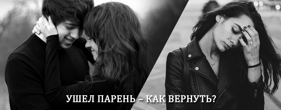 Как вернуть парня после расставания – действенный приворот от гадалки в Шумихе